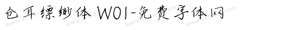 仓耳缥缈体 W01字体转换